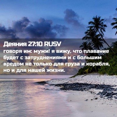 Picture 02 - Деяния 27:10 RUSV - говоря им: мужи! я вижу, что - Bible Verse Picture