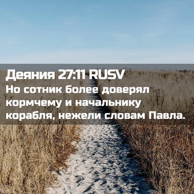 Picture 02 - Деяния 27:11 RUSV - Но сотник более доверял - Bible Verse Picture