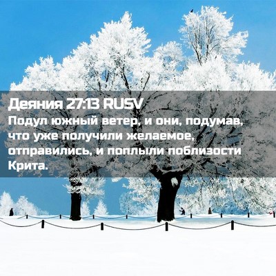 Picture 02 - Деяния 27:13 RUSV - Подул южный ветер, и они, - Bible Verse Picture