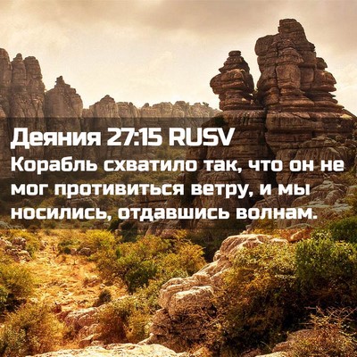 Picture 02 - Деяния 27:15 RUSV - Корабль схватило так, что - Bible Verse Picture