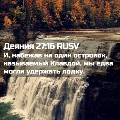 Picture 02 - Деяния 27:16 RUSV - И, набежав на один - Bible Verse Picture