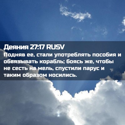 Picture 02 - Деяния 27:17 RUSV - Подняв ее, стали - Bible Verse Picture