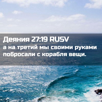 Picture 02 - Деяния 27:19 RUSV - а на третий мы своими - Bible Verse Picture