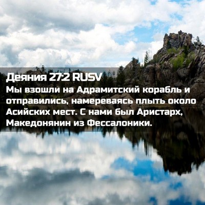 Picture 02 - Деяния 27:2 RUSV - Мы взошли на Адрамитский - Bible Verse Picture