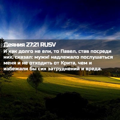 Picture 02 - Деяния 27:21 RUSV - И как долго не ели, то - Bible Verse Picture