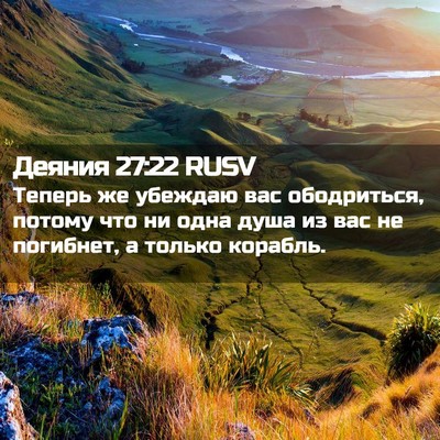Picture 02 - Деяния 27:22 RUSV - Теперь же убеждаю вас - Bible Verse Picture