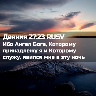 Picture 02 - Деяния 27:23 RUSV - Ибо Ангел Бога, Которому - Bible Verse Picture