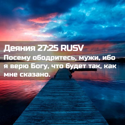 Picture 02 - Деяния 27:25 RUSV - Посему ободритесь, мужи, - Bible Verse Picture