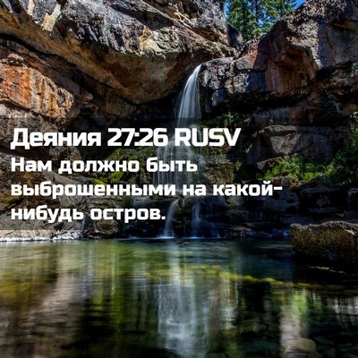 Picture 02 - Деяния 27:26 RUSV - Нам должно быть - Bible Verse Picture