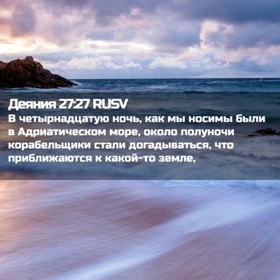 Picture 02 - Деяния 27:27 RUSV - В четырнадцатую ночь, как - Bible Verse Picture