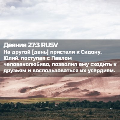 Picture 02 - Деяния 27:3 RUSV - На другой [день] пристали к - Bible Verse Picture
