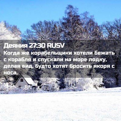 Picture 02 - Деяния 27:30 RUSV - Когда же корабельщики - Bible Verse Picture