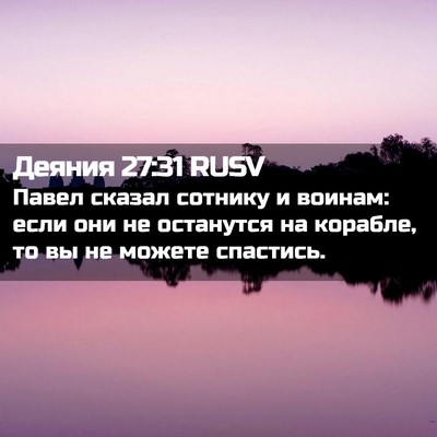 Picture 02 - Деяния 27:31 RUSV - Павел сказал сотнику и - Bible Verse Picture