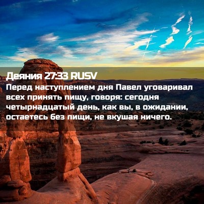 Picture 02 - Деяния 27:33 RUSV - Перед наступлением дня - Bible Verse Picture
