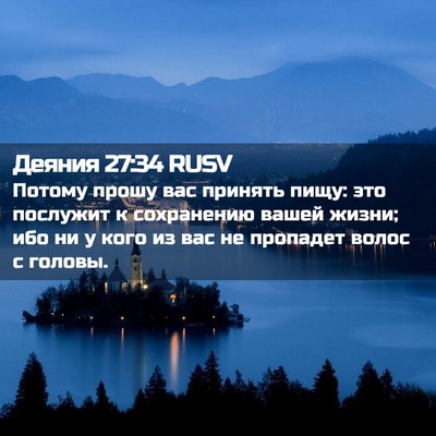 Picture 02 - Деяния 27:34 RUSV - Потому прошу вас принять - Bible Verse Picture