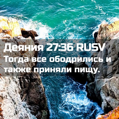 Picture 02 - Деяния 27:36 RUSV - Тогда все ободрились и - Bible Verse Picture