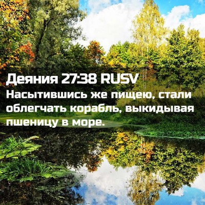 Picture 02 - Деяния 27:38 RUSV - Насытившись же пищею, - Bible Verse Picture