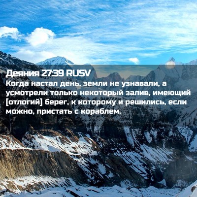 Picture 02 - Деяния 27:39 RUSV - Когда настал день, земли не - Bible Verse Picture