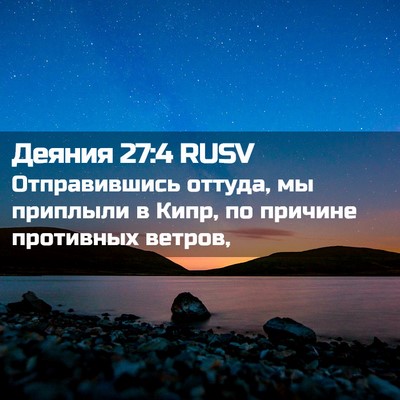 Picture 02 - Деяния 27:4 RUSV - Отправившись оттуда, мы - Bible Verse Picture