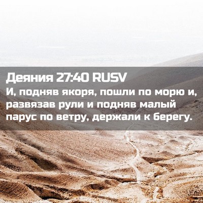 Picture 02 - Деяния 27:40 RUSV - И, подняв якоря, пошли по - Bible Verse Picture