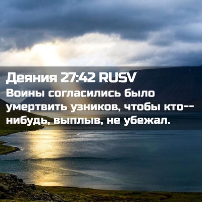 Picture 02 - Деяния 27:42 RUSV - Воины согласились было - Bible Verse Picture
