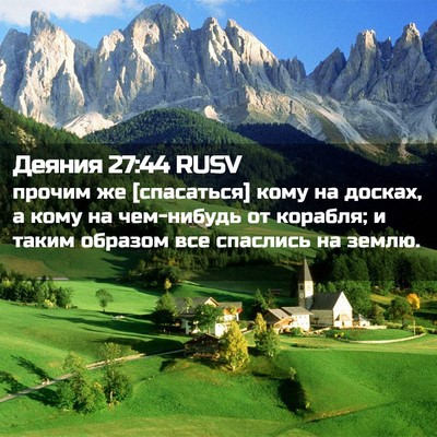 Picture 02 - Деяния 27:44 RUSV - прочим же [спасаться] кому - Bible Verse Picture