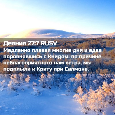 Picture 02 - Деяния 27:7 RUSV - Медленно плавая многие дни - Bible Verse Picture