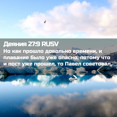 Picture 02 - Деяния 27:9 RUSV - Но как прошло довольно - Bible Verse Picture