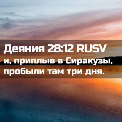 Picture 02 - Деяния 28:12 RUSV - и, приплыв в Сиракузы, - Bible Verse Picture