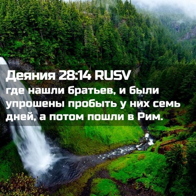 Picture 02 - Деяния 28:14 RUSV - где нашли братьев, и были - Bible Verse Picture