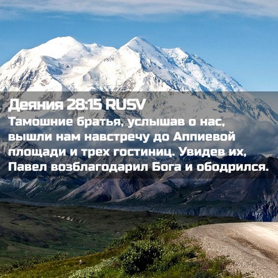 Picture 02 - Деяния 28:15 RUSV - Тамошние братья, услышав о - Bible Verse Picture