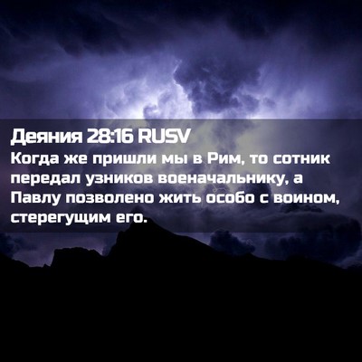 Picture 02 - Деяния 28:16 RUSV - Когда же пришли мы в Рим, то - Bible Verse Picture