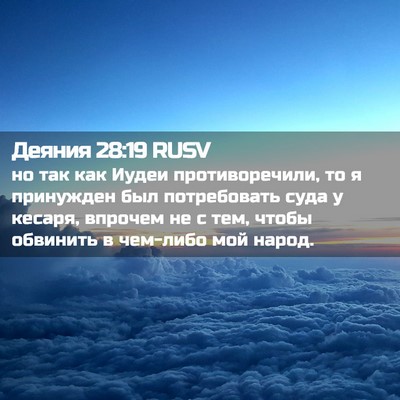 Picture 02 - Деяния 28:19 RUSV - но так как Иудеи - Bible Verse Picture