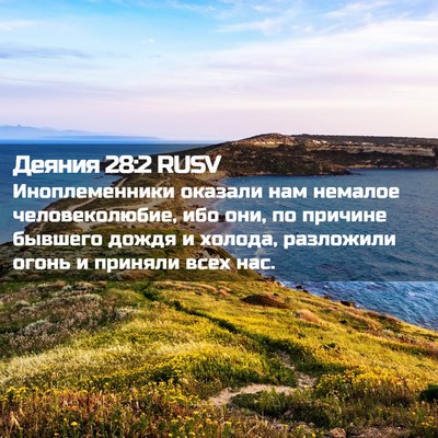 Picture 02 - Деяния 28:2 RUSV - Иноплеменники оказали нам - Bible Verse Picture