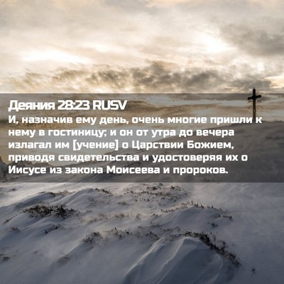 Picture 02 - Деяния 28:23 RUSV - И, назначив ему день, очень - Bible Verse Picture