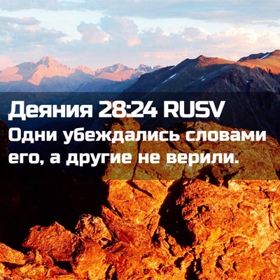 Picture 02 - Деяния 28:24 RUSV - Одни убеждались словами - Bible Verse Picture