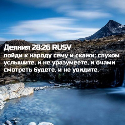 Picture 02 - Деяния 28:26 RUSV - пойди к народу сему и - Bible Verse Picture