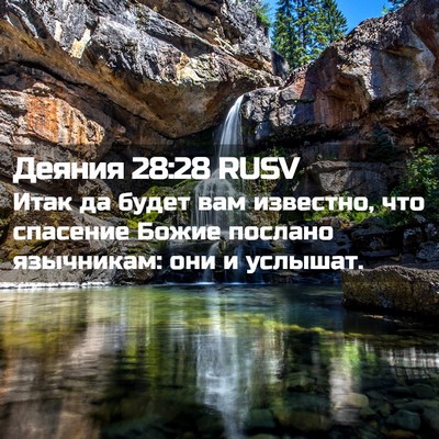 Picture 02 - Деяния 28:28 RUSV - Итак да будет вам известно, - Bible Verse Picture