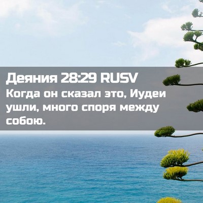 Picture 02 - Деяния 28:29 RUSV - Когда он сказал это, Иудеи - Bible Verse Picture