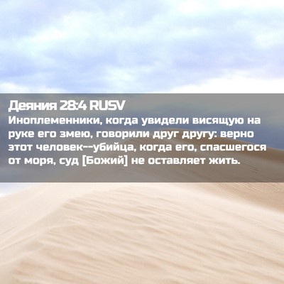Picture 02 - Деяния 28:4 RUSV - Иноплеменники, когда - Bible Verse Picture