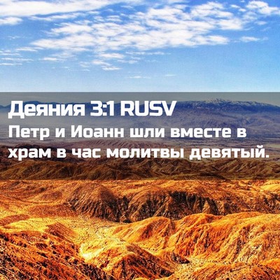 Picture 02 - Деяния 3:1 RUSV - Петр и Иоанн шли вместе в - Bible Verse Picture