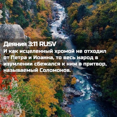 Picture 02 - Деяния 3:11 RUSV - И как исцеленный хромой не - Bible Verse Picture