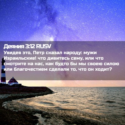 Picture 02 - Деяния 3:12 RUSV - Увидев это, Петр сказал - Bible Verse Picture