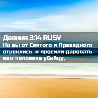 Picture 02 - Деяния 3:14 RUSV - Но вы от Святого и - Bible Verse Picture