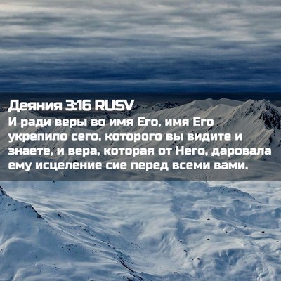 Picture 02 - Деяния 3:16 RUSV - И ради веры во имя Его, имя - Bible Verse Picture