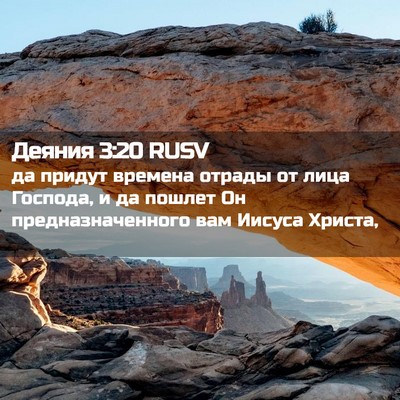 Picture 02 - Деяния 3:20 RUSV - да придут времена отрады - Bible Verse Picture