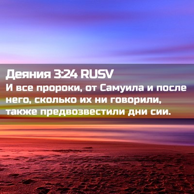 Picture 02 - Деяния 3:24 RUSV - И все пророки, от Самуила и - Bible Verse Picture