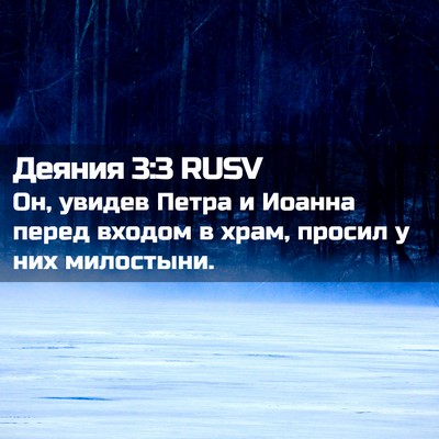 Picture 02 - Деяния 3:3 RUSV - Он, увидев Петра и Иоанна - Bible Verse Picture
