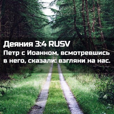 Picture 02 - Деяния 3:4 RUSV - Петр с Иоанном, - Bible Verse Picture