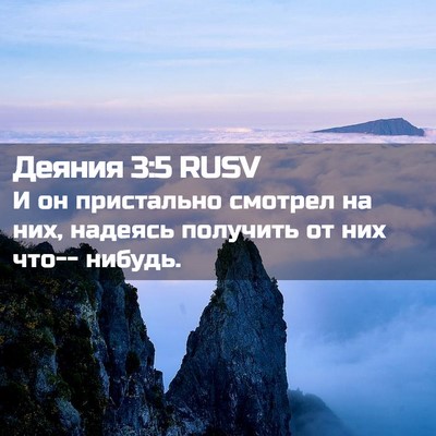 Picture 02 - Деяния 3:5 RUSV - И он пристально смотрел на - Bible Verse Picture